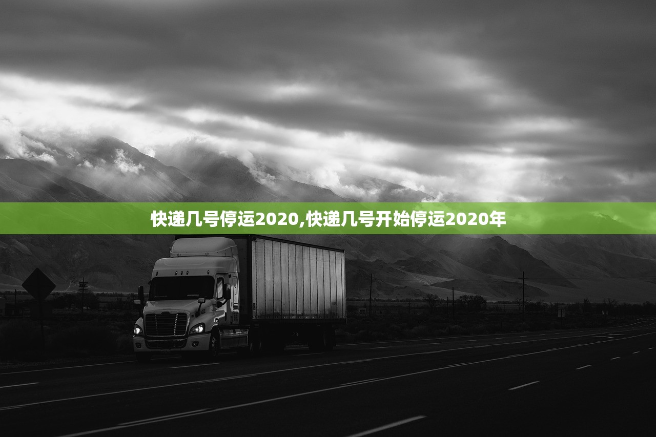 快递几号停运2020,快递几号开始停运2020年 快递几号停运2020,快递几号开始停运2020年