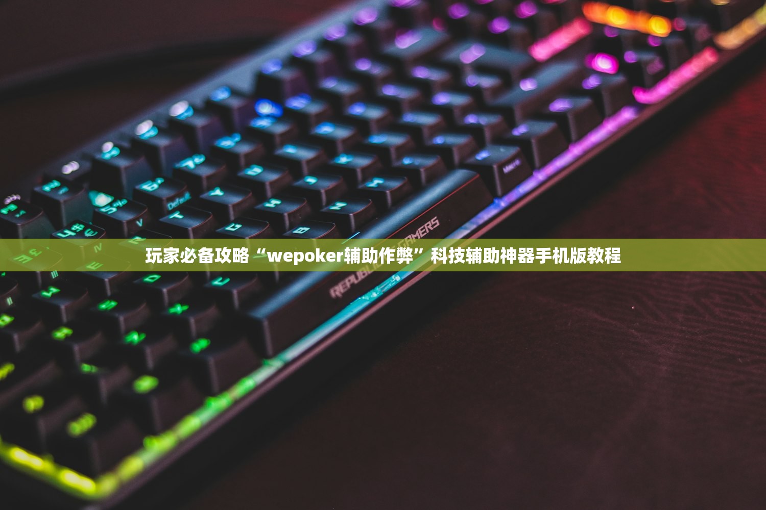 玩家必备攻略“wepoker辅助作弊”科技辅助神器手机版教程