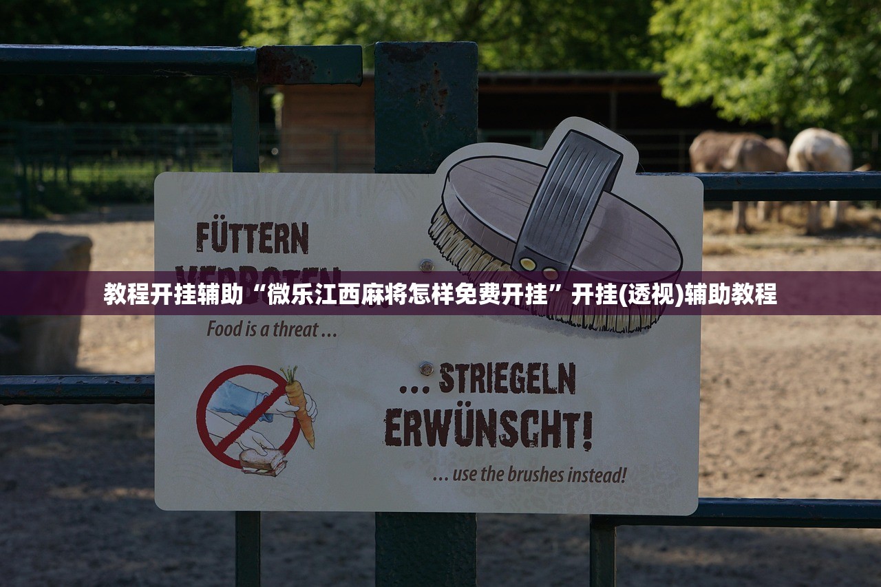 教程开挂辅助“微乐江西麻将怎样免费开挂”开挂(透视)辅助教程