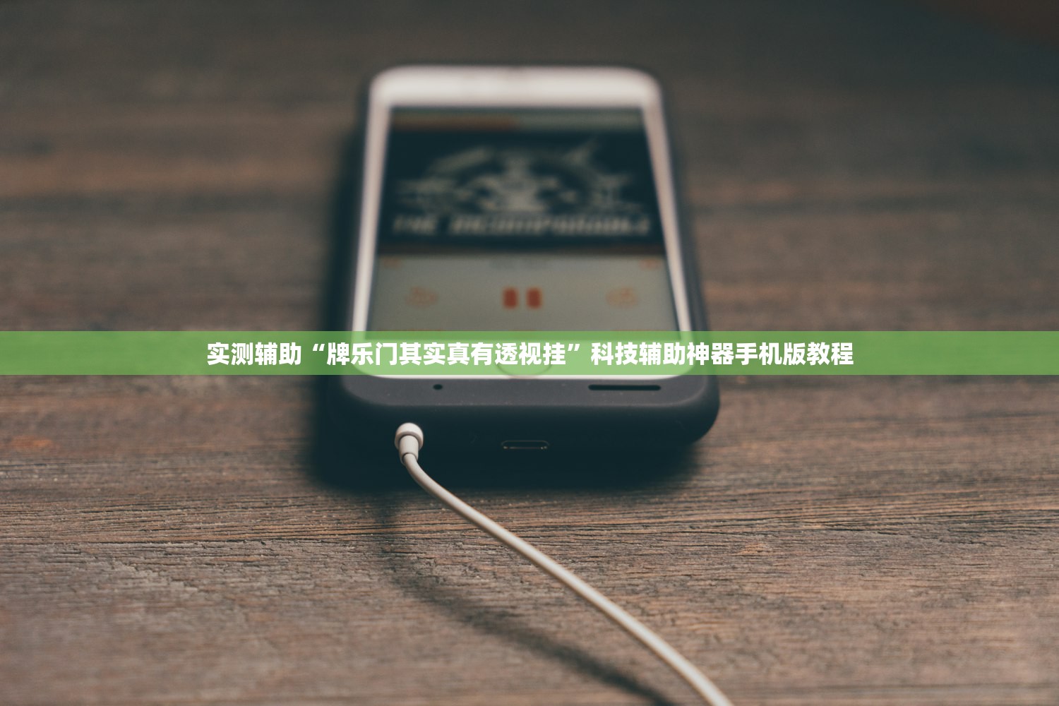 实测辅助“牌乐门其实真有透视挂	”科技辅助神器手机版教程