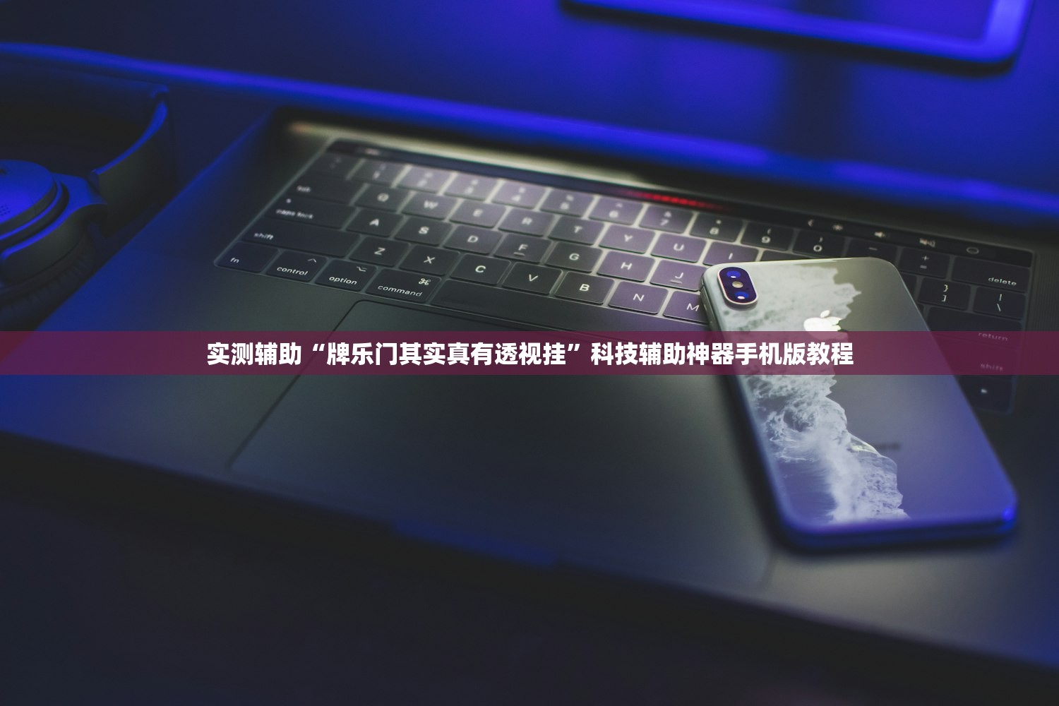 实操教程“新玖天十三水可以开挂吗”2026开挂教程步骤