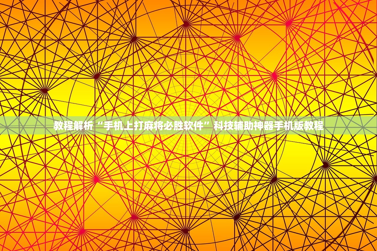 教程解析“手机上打麻将必胜软件”科技辅助神器手机版教程