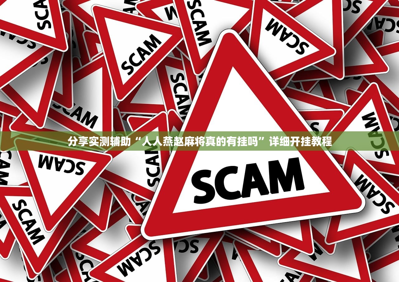 分享实测辅助“人人燕赵麻将真的有挂吗	”详细开挂教程