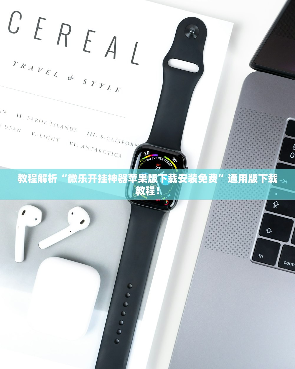 教程解析“微乐开挂神器苹果版下载安装免费”通用版下载教程！