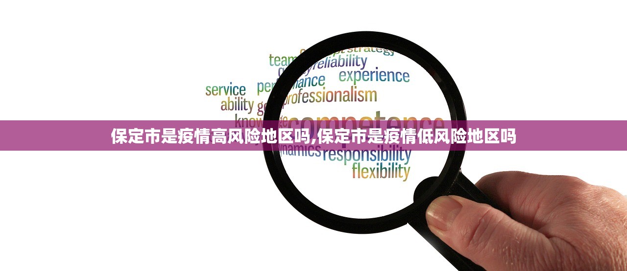 保定市是疫情高风险地区吗,保定市是疫情低风险地区吗