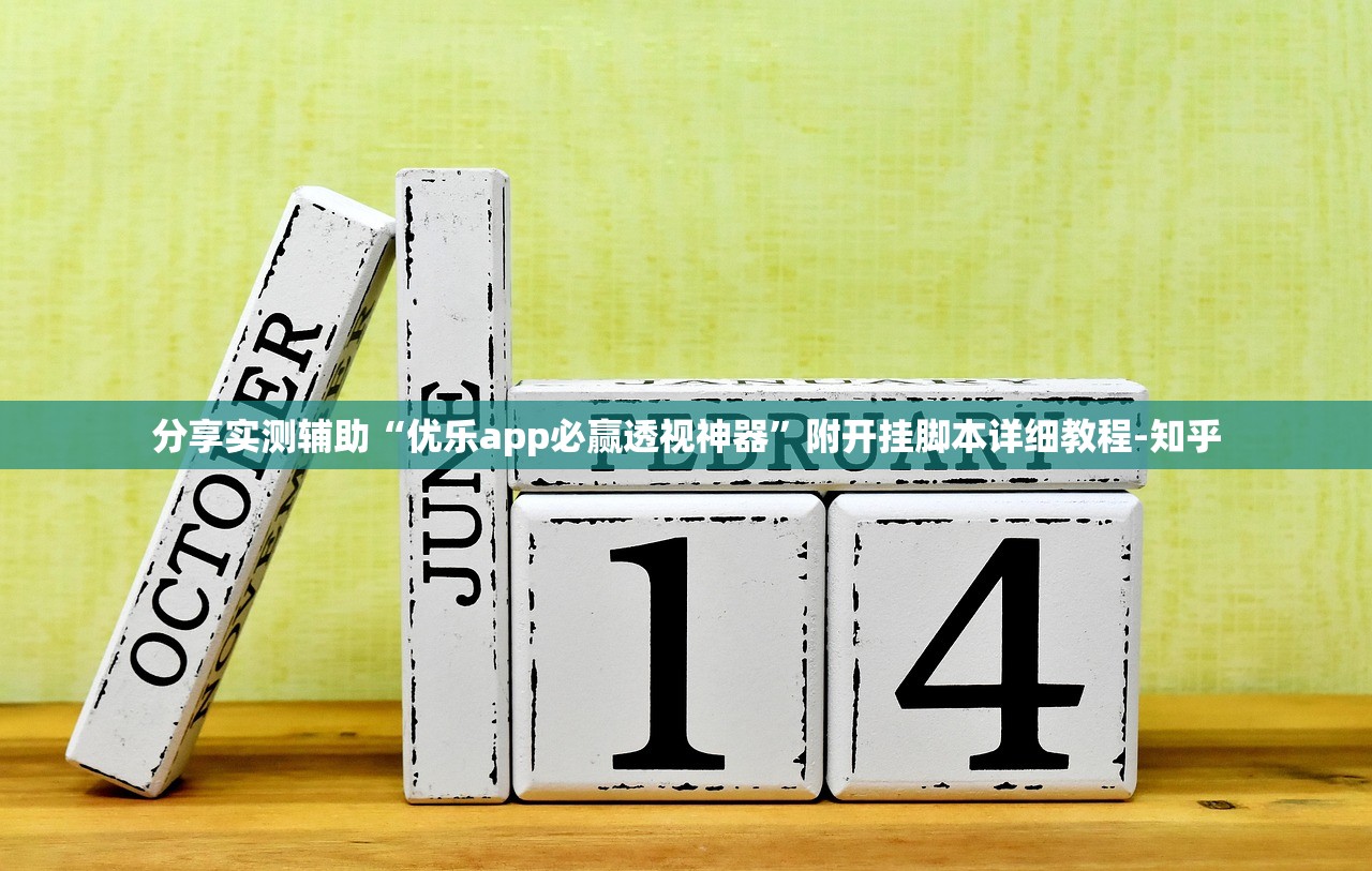 分享实测辅助“优乐app必赢透视神器”附开挂脚本详细教程-知乎