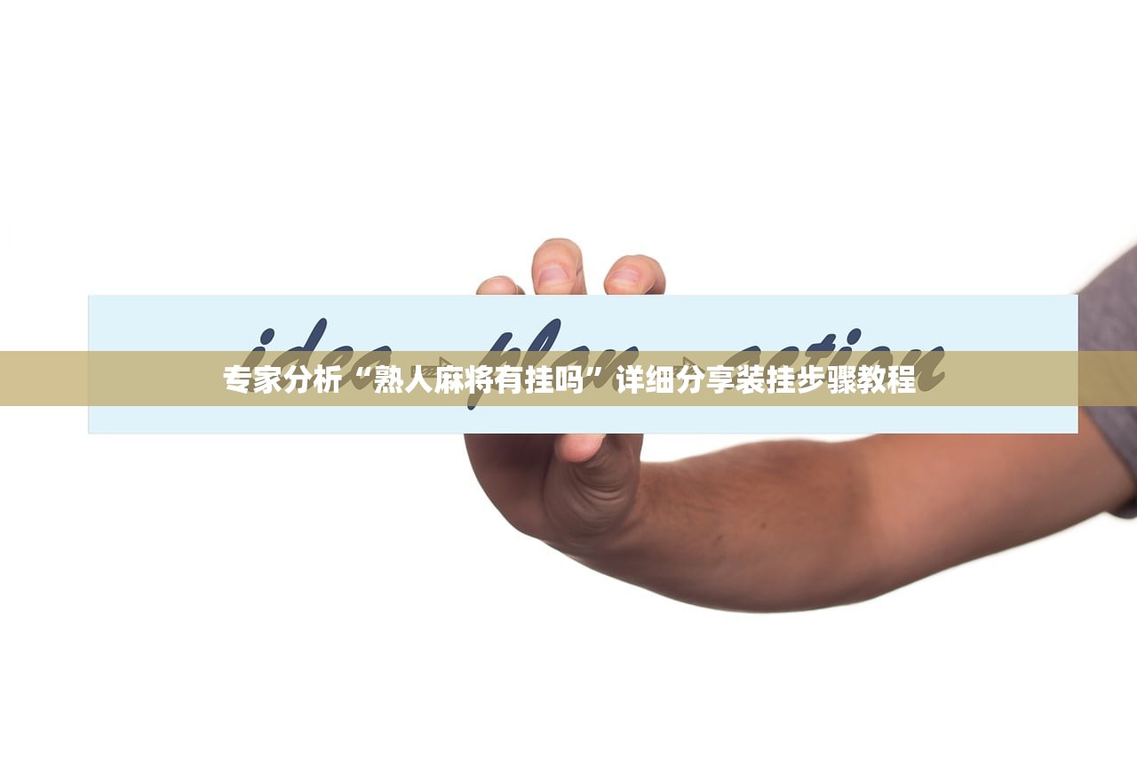 专家分析“熟人麻将有挂吗	”详细分享装挂步骤教程