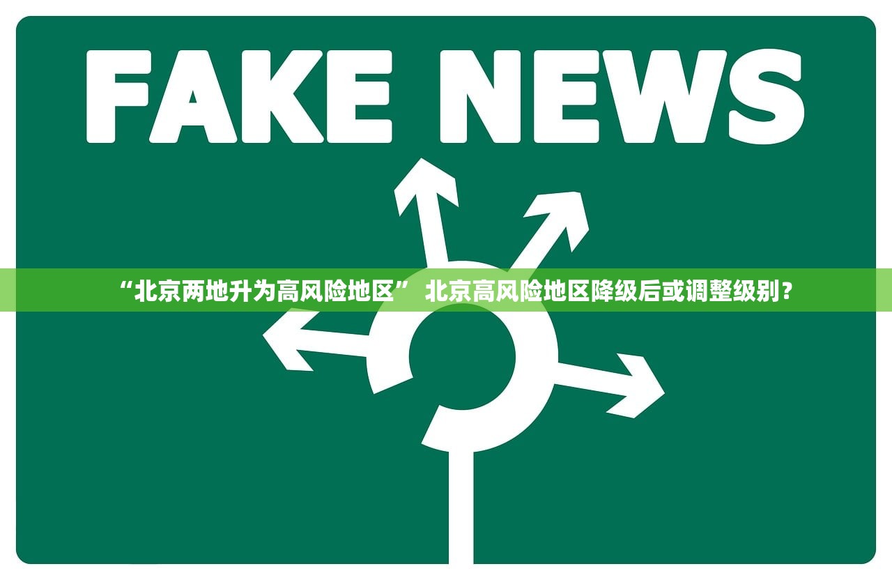 “北京两地升为高风险地区” 北京高风险地区降级后或调整级别？