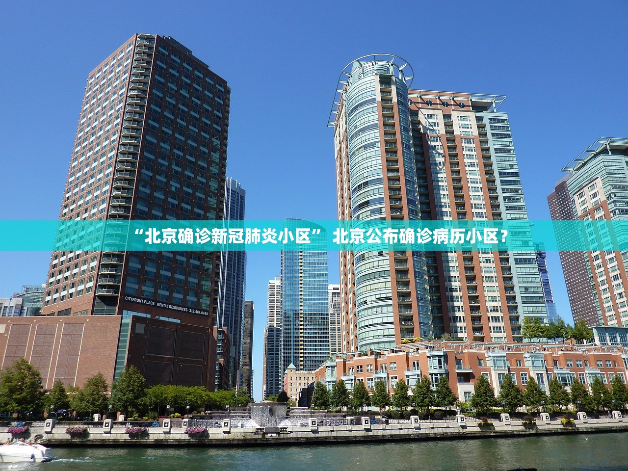“北京确诊新冠肺炎小区	” 北京公布确诊病历小区？