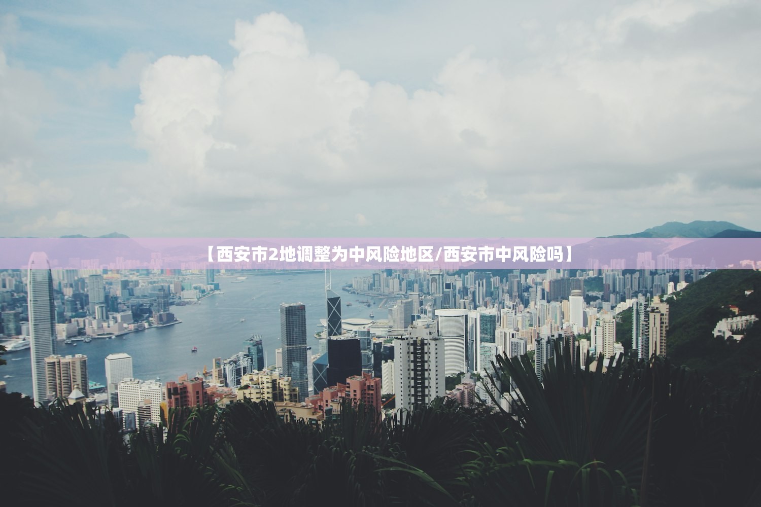 【西安市2地调整为中风险地区/西安市中风险吗】