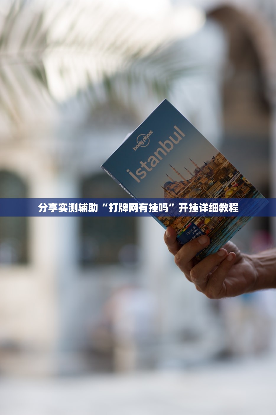玩家必读“茄子大厅有挂吗果然有挂”科技辅助神器手机版教程