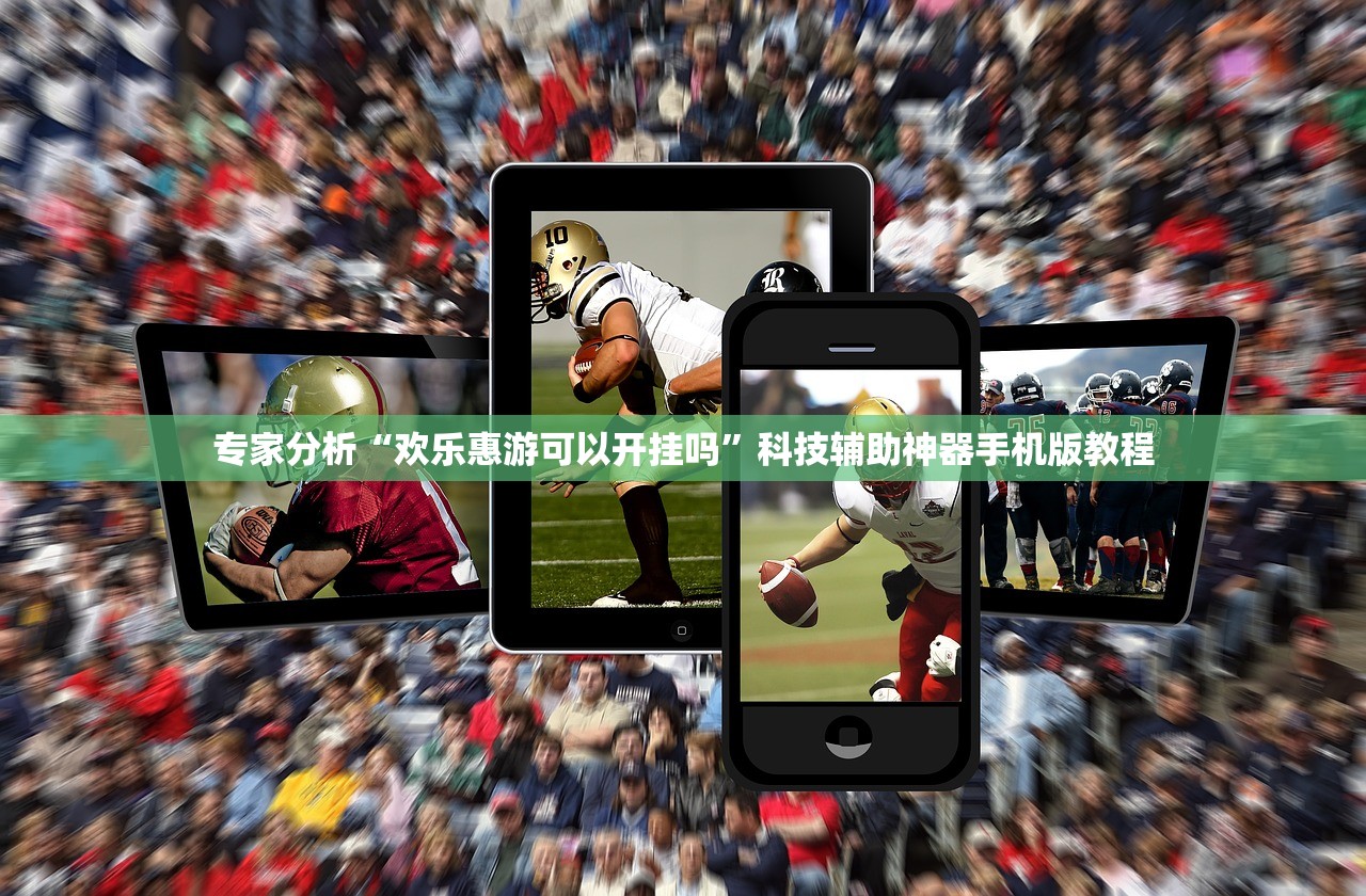 专家分析“欢乐惠游可以开挂吗”科技辅助神器手机版教程