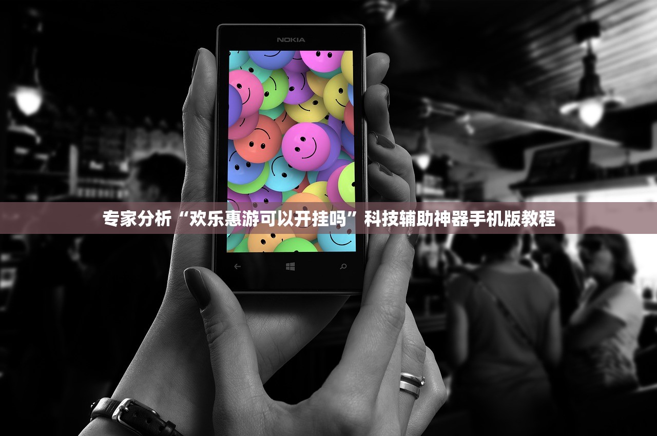 专家分析“欢乐惠游可以开挂吗	”科技辅助神器手机版教程