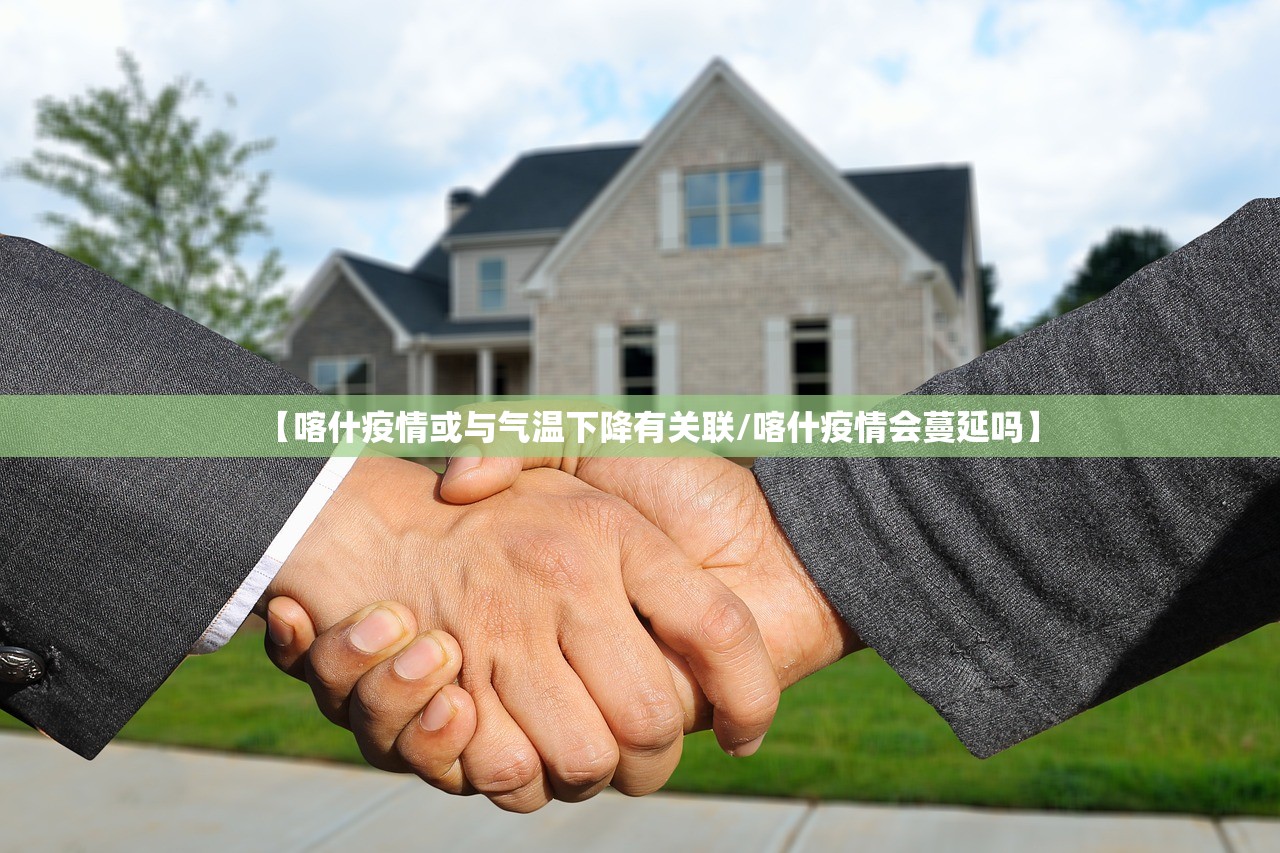 【喀什疫情或与气温下降有关联/喀什疫情会蔓延吗】