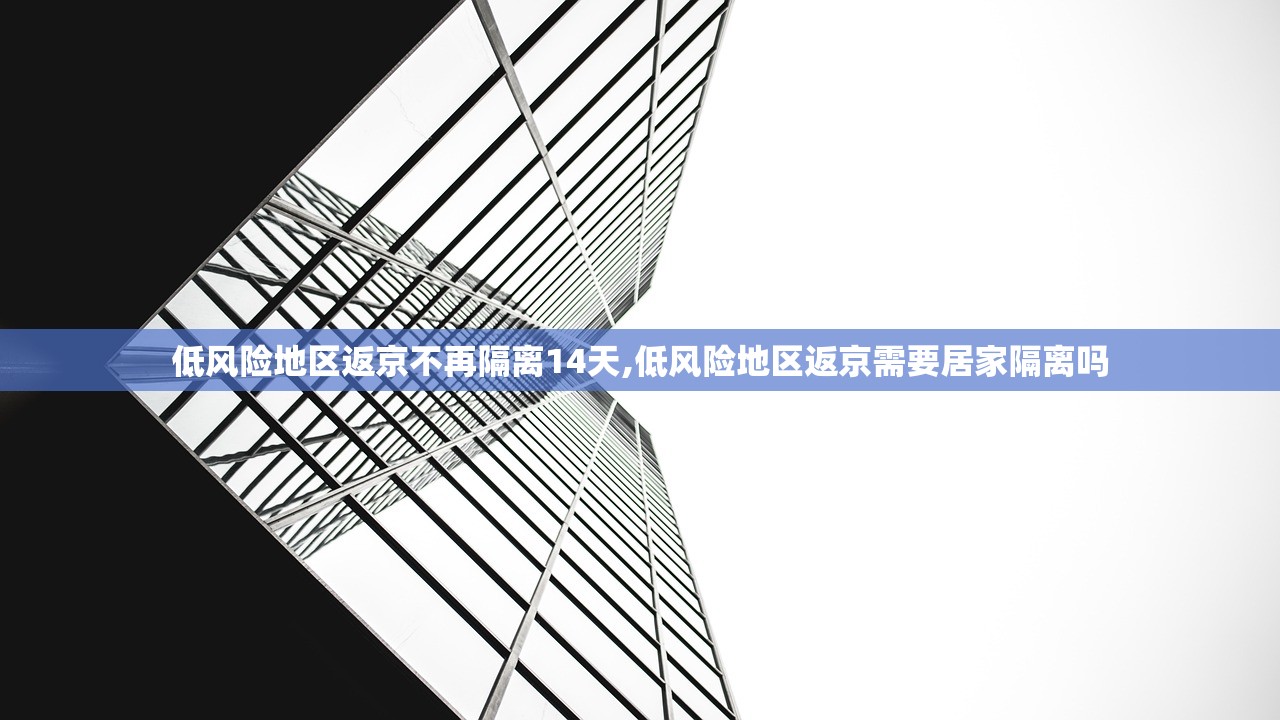 低风险地区返京不再隔离14天,低风险地区返京需要居家隔离吗