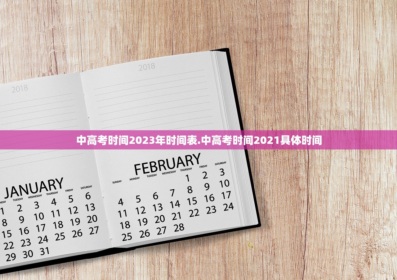 中高考时间2023年时间表.中高考时间2021具体时间 中高考时间2023年时间表.中高考时间2021具体时间