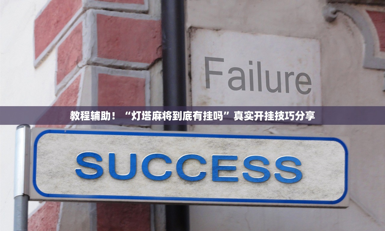 教程辅助！“灯塔麻将到底有挂吗”真实开挂技巧分享