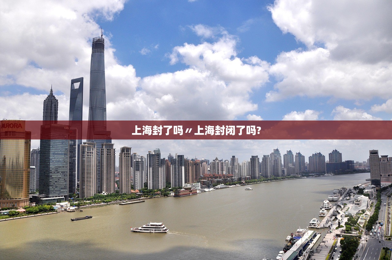 上海封了吗〃上海封闭了吗? 上海封了吗〃上海封闭了吗?
