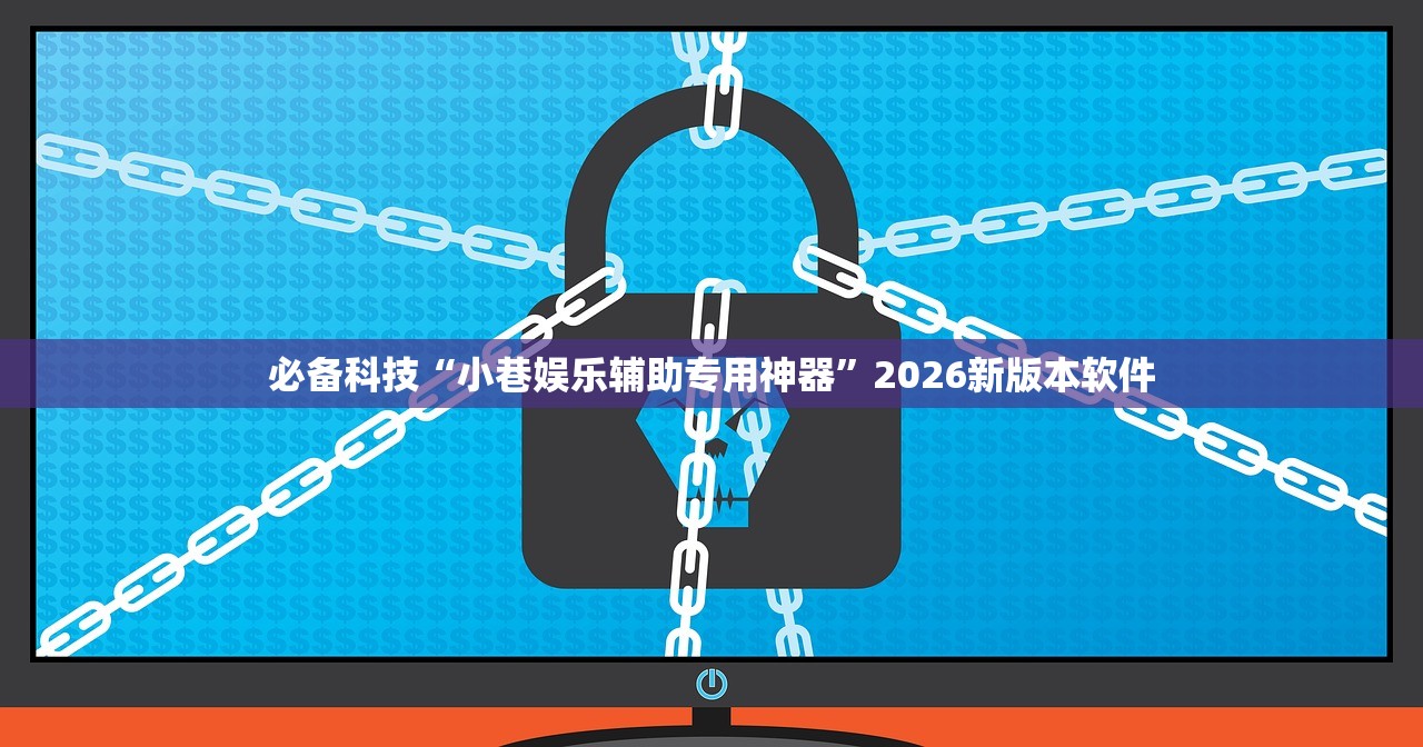 必备科技“小巷娱乐辅助专用神器”2026新版本软件