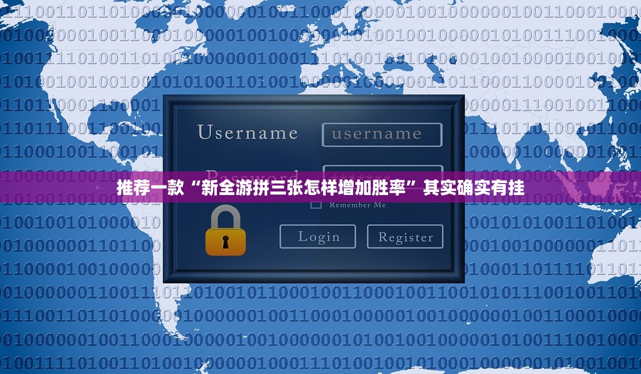 推荐一款“新全游拼三张怎样增加胜率	”其实确实有挂