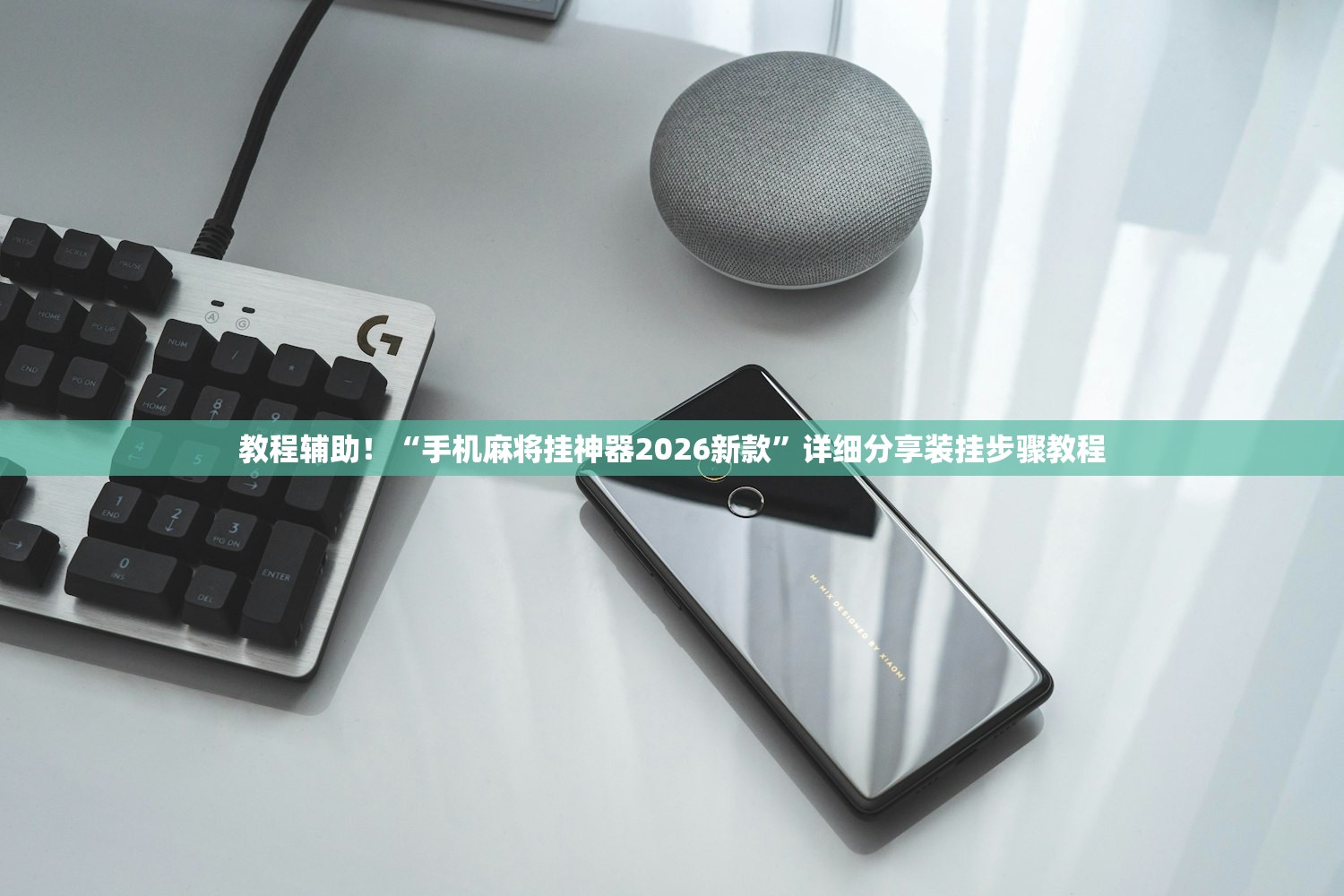 教程辅助！“手机麻将挂神器2026新款	”详细分享装挂步骤教程