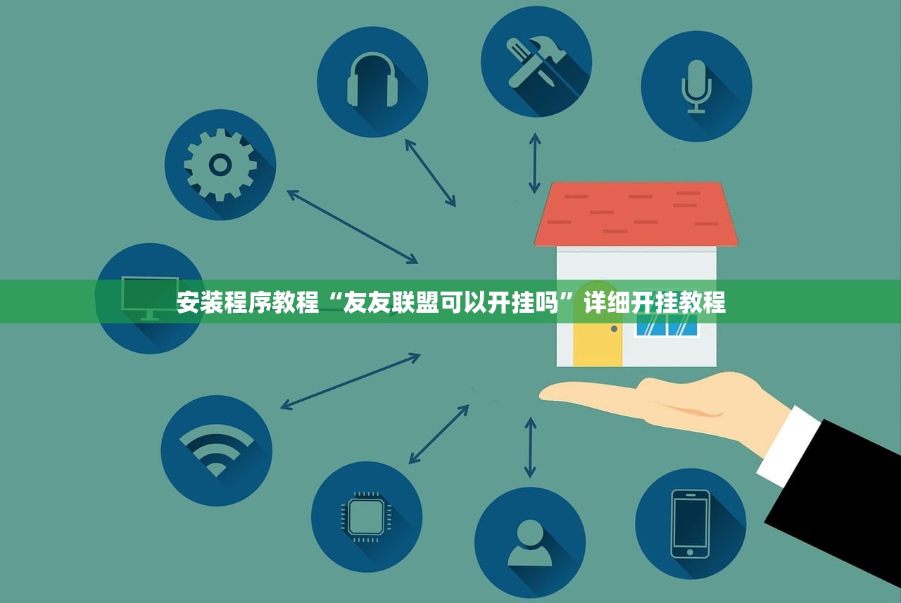 万能开挂辅助“心悦踢坑透视辅助工具	”开挂辅助详细步骤