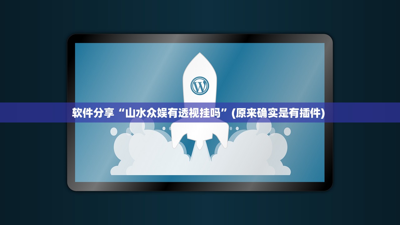 软件分享“山水众娱有透视挂吗”(原来确实是有插件) 