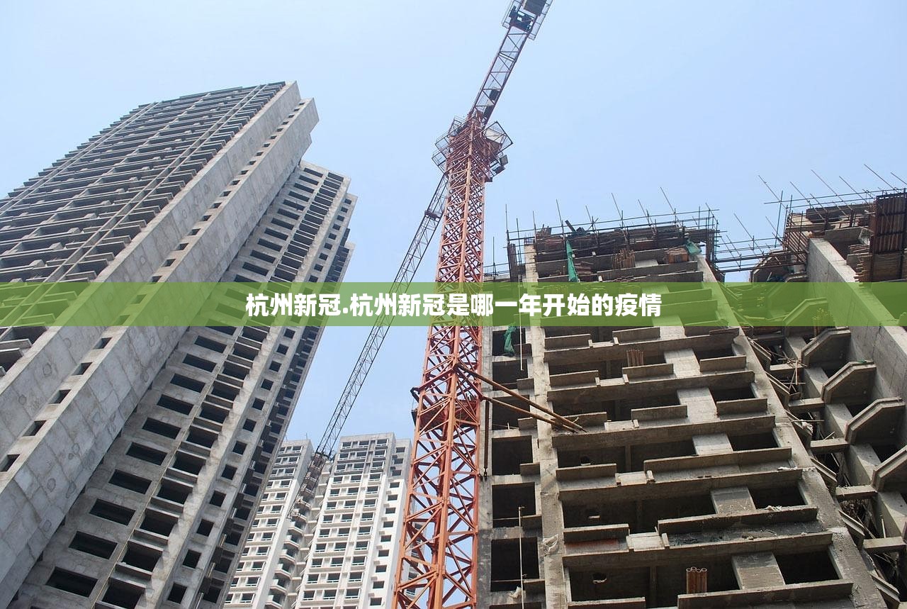 杭州新冠.杭州新冠是哪一年开始的疫情 杭州新冠.杭州新冠是哪一年开始的疫情