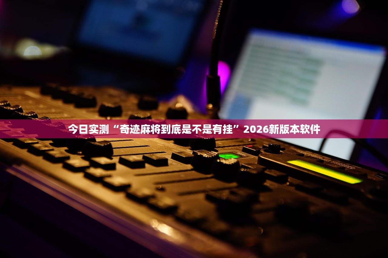 必备科技“微乐河南麻将有挂吗	”详细分享装挂步骤教程