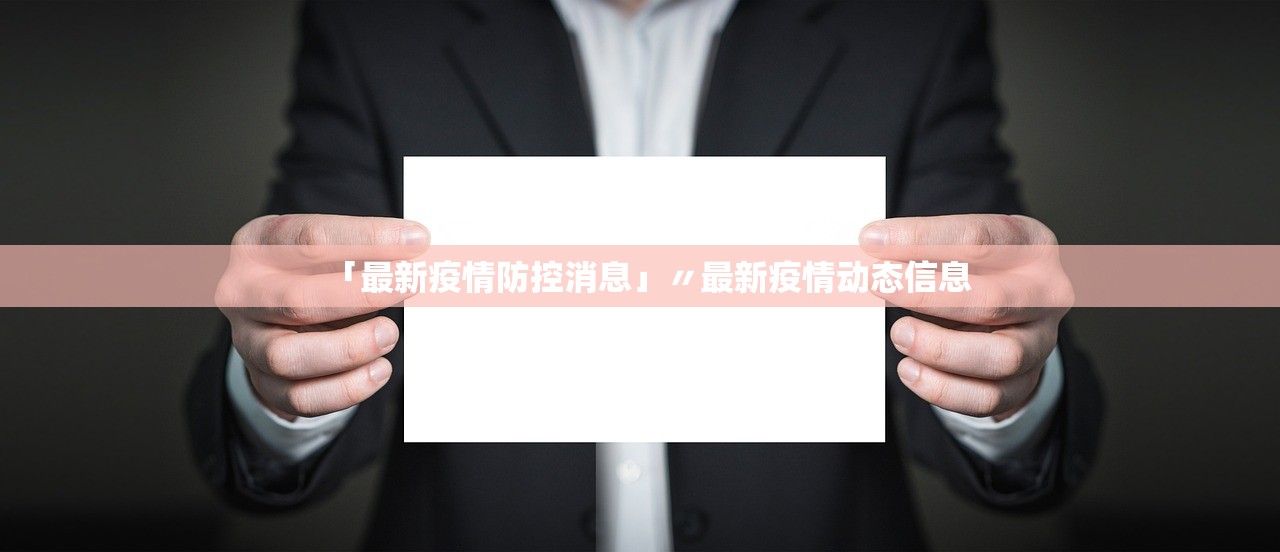 「最新疫情防控消息」〃最新疫情动态信息