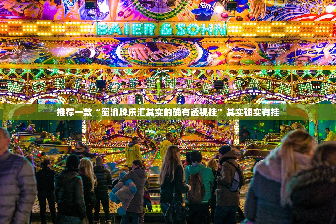 推荐一款“蜀渝牌乐汇其实的确有透视挂”其实确实有挂