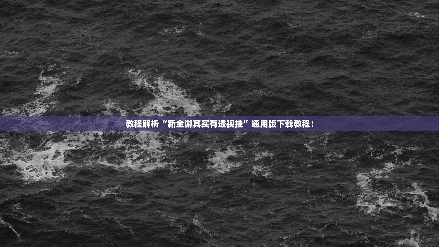 教程解析“新全游其实有透视挂	”通用版下载教程！