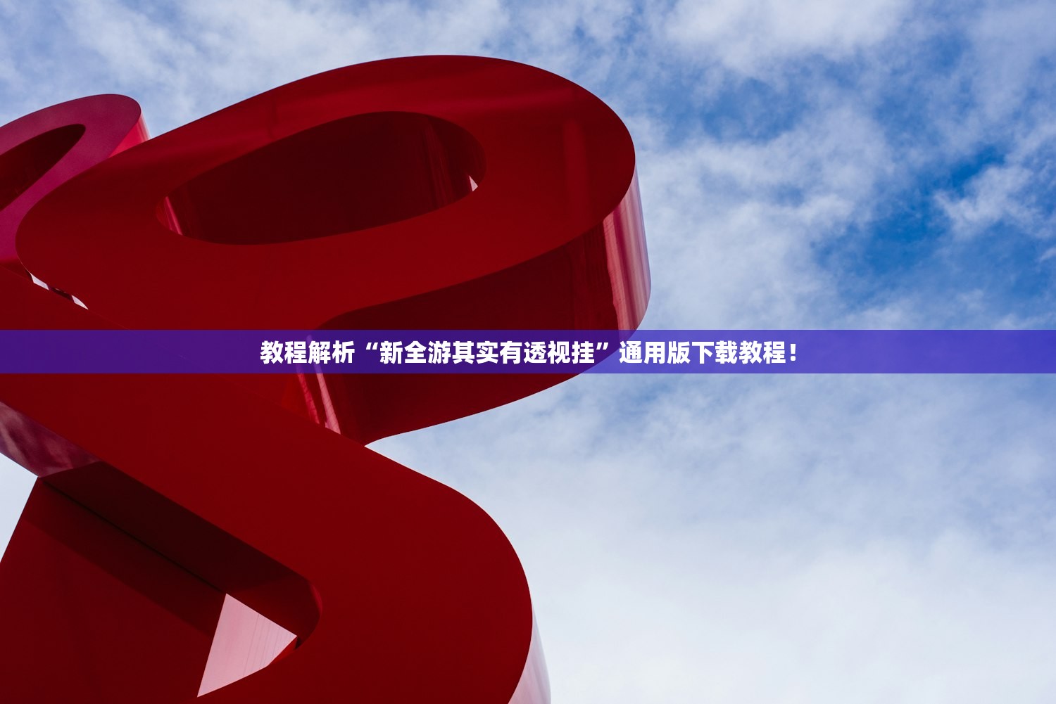 教程解析“新全游其实有透视挂	”通用版下载教程！