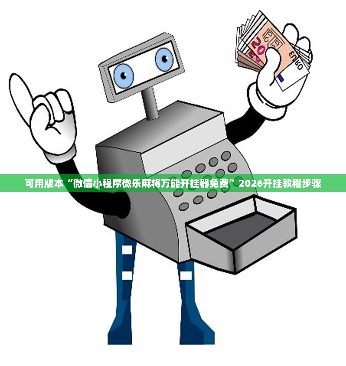 玩家必读“微乐麻将小程序万能开挂器下载”(原来确实是有插件)