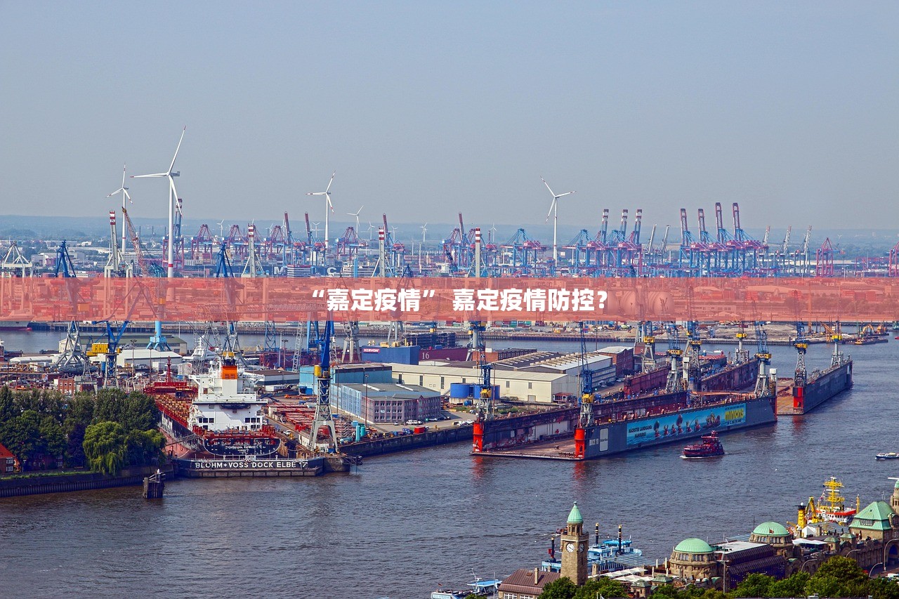 “嘉定疫情” 嘉定疫情防控？
