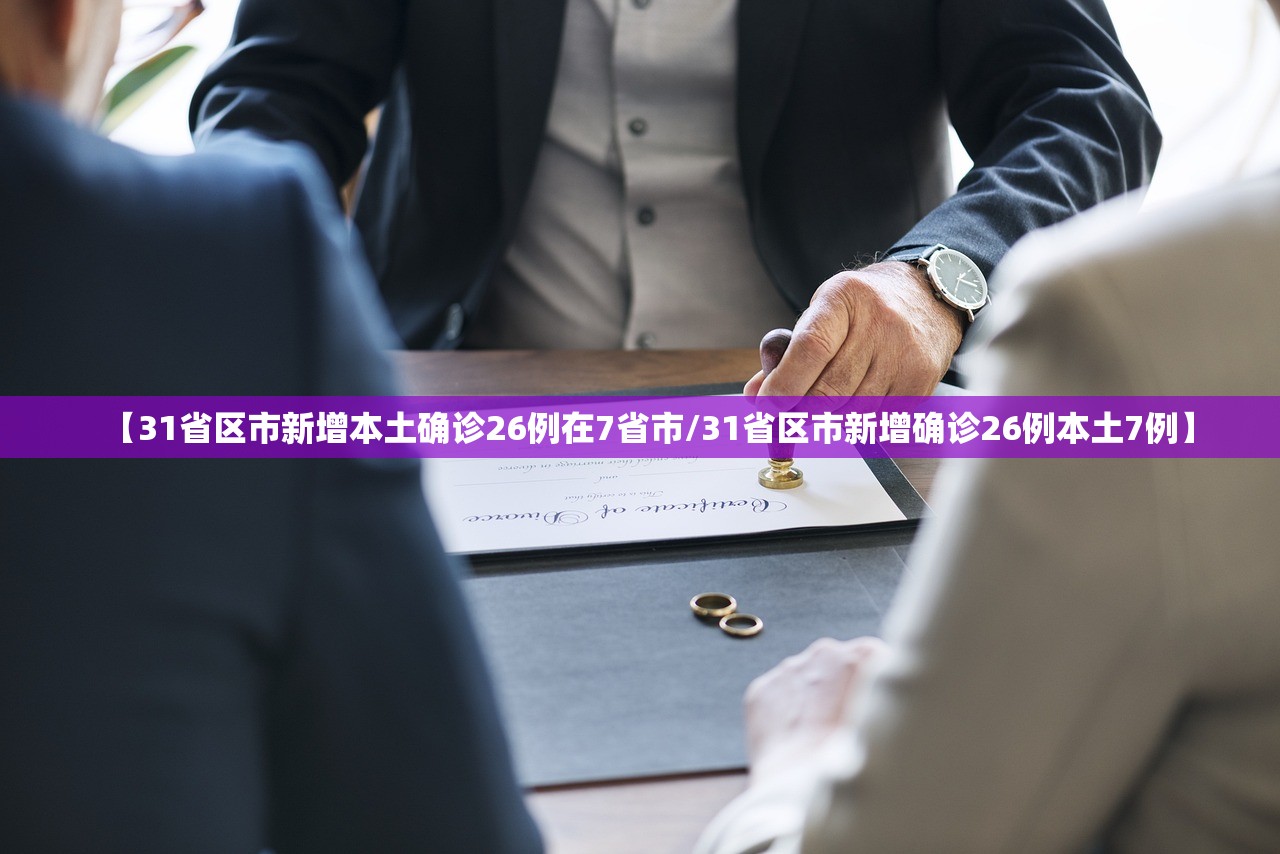 【31省区市新增本土确诊26例在7省市/31省区市新增确诊26例本土7例】 【31省区市新增本土确诊26例在7省市/31省区市新增确诊26例本土7例】