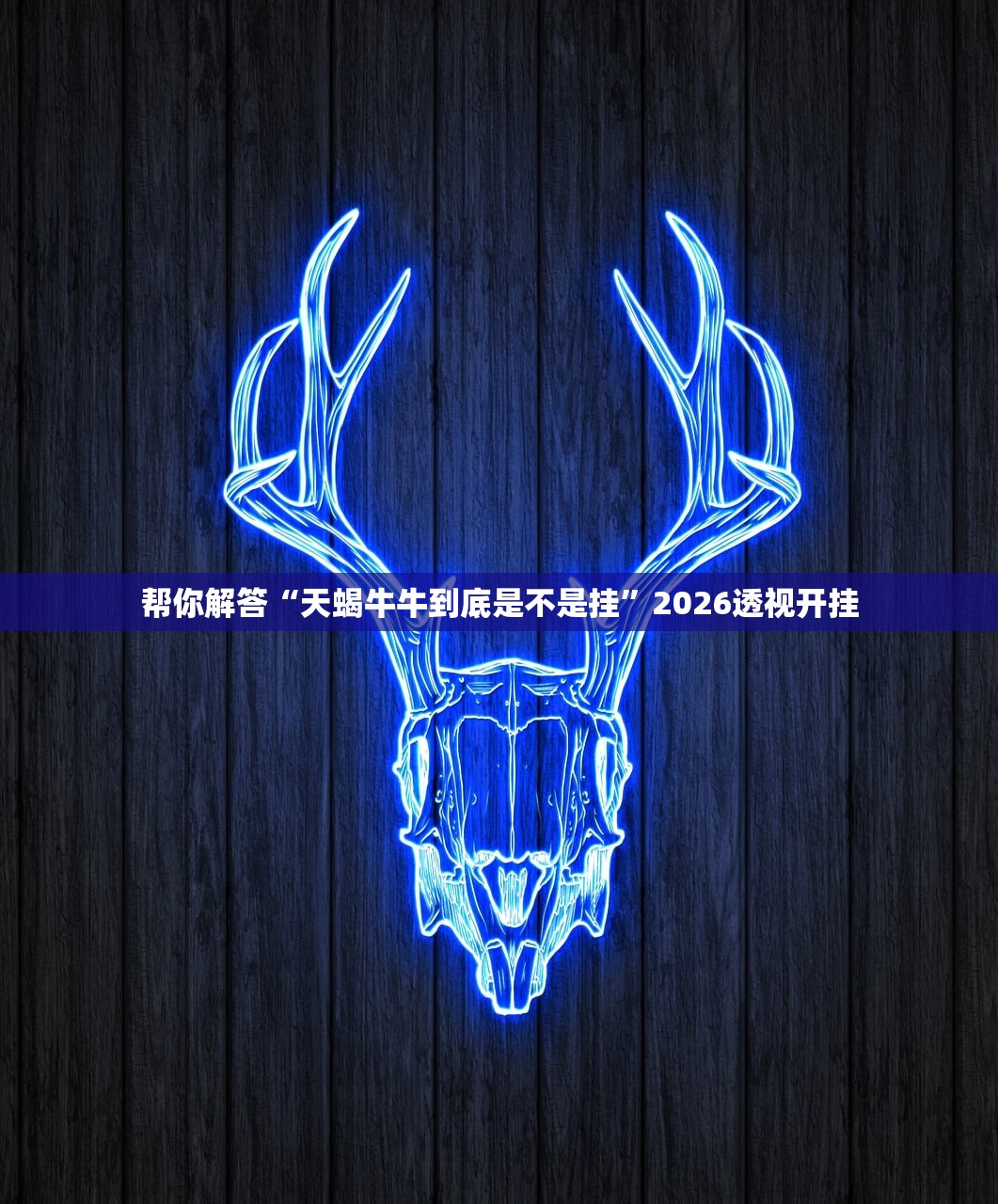今日必看教程“微乐金花怎么开挂控制输赢”详细分享装挂步骤教程