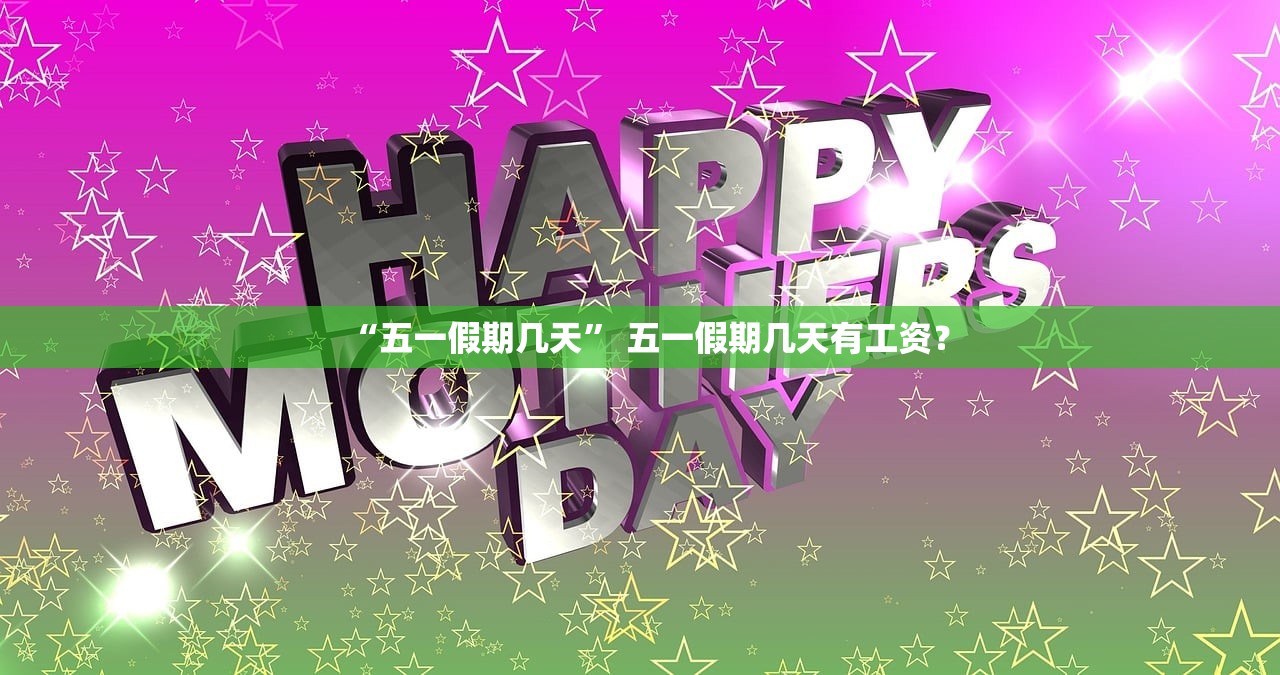 “五一假期几天” 五一假期几天有工资？