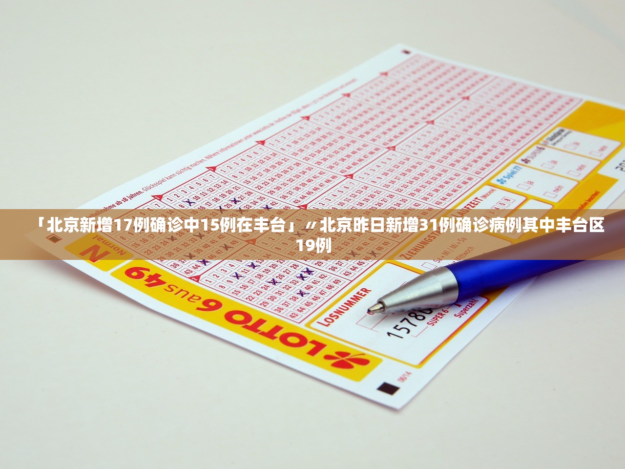 「北京新增17例确诊中15例在丰台」〃北京昨日新增31例确诊病例其中丰台区19例