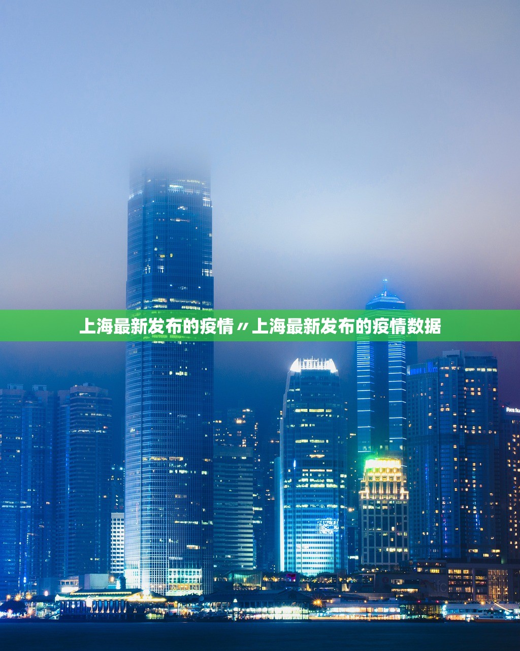 上海最新发布的疫情〃上海最新发布的疫情数据 上海最新发布的疫情〃上海最新发布的疫情数据