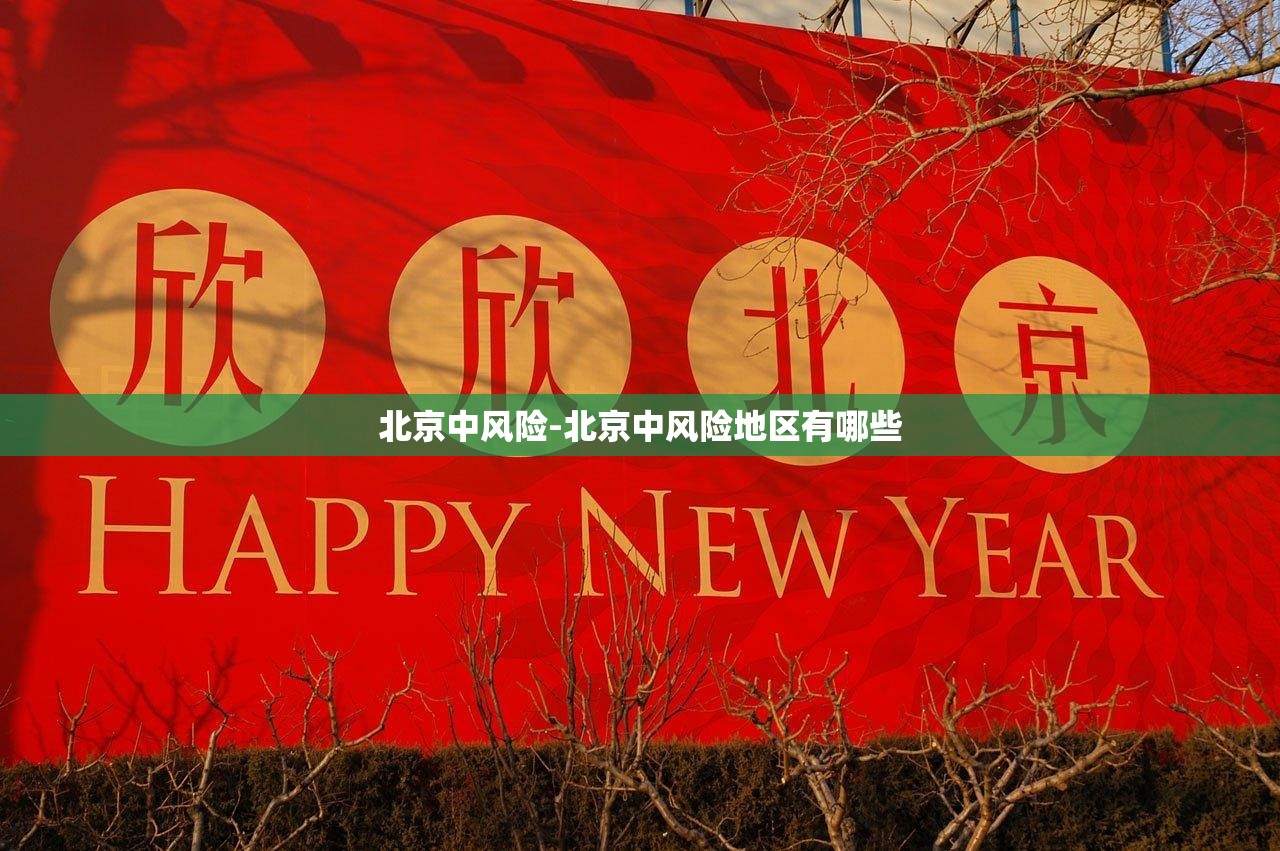 北京中风险-北京中风险地区有哪些 北京中风险-北京中风险地区有哪些