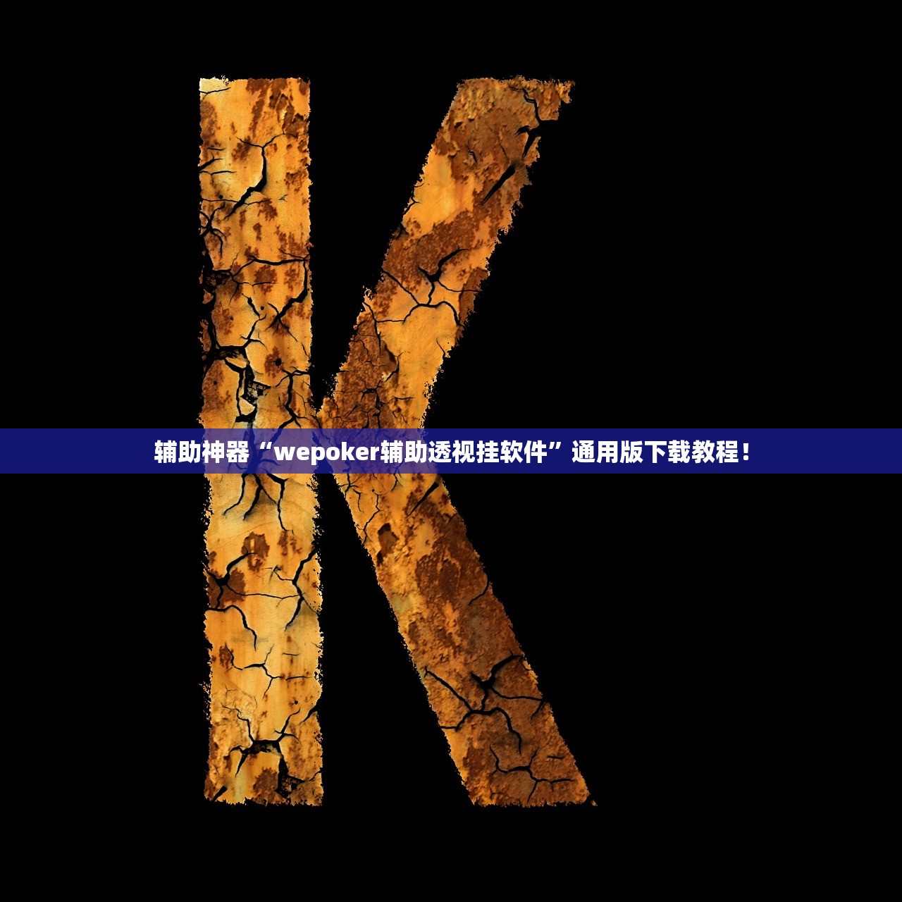 辅助神器“wepoker辅助透视挂软件	”通用版下载教程！