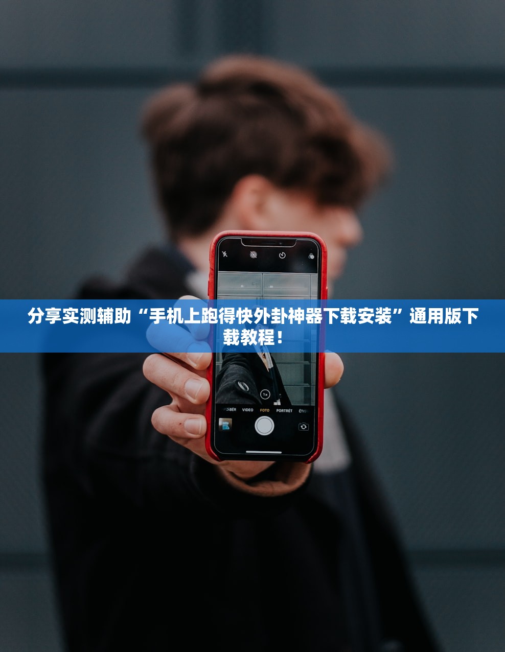 分享实测辅助“手机上跑得快外卦神器下载安装	”通用版下载教程！