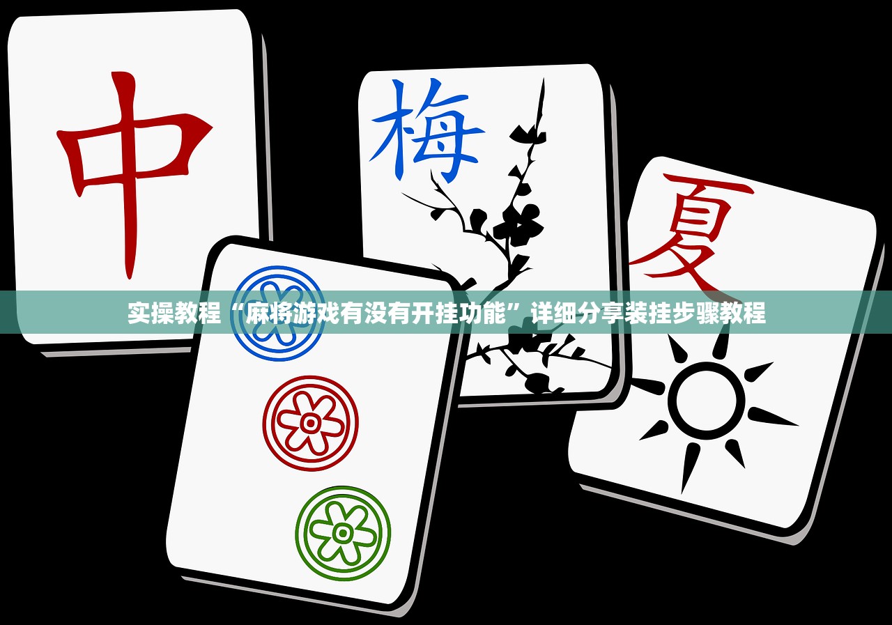 今日实测“微乐联盟究竟可以开挂吗	”开挂(透视)辅助教程