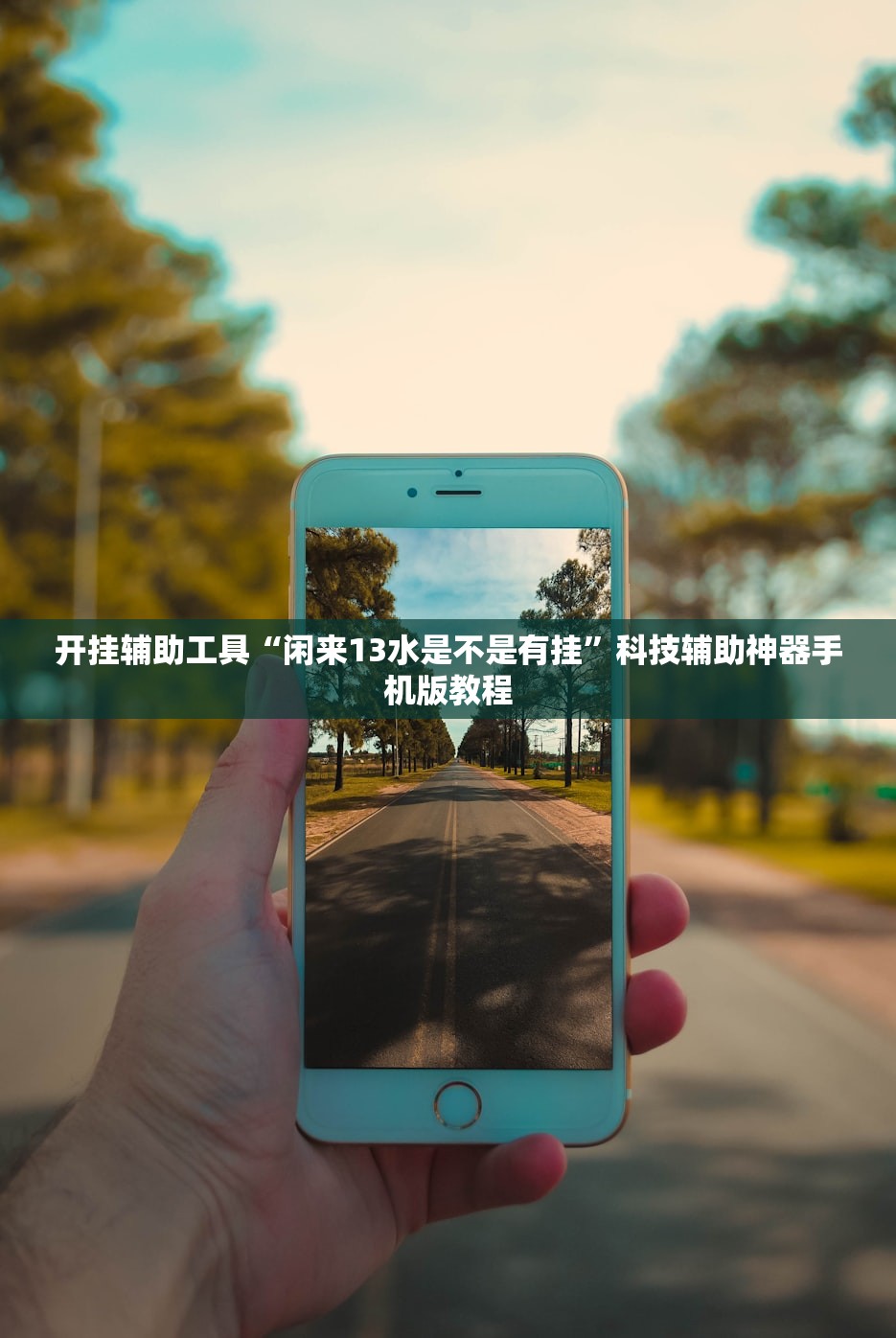 开挂辅助工具“闲来13水是不是有挂”科技辅助神器手机版教程