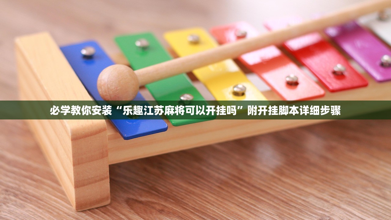 必学教你安装“乐趣江苏麻将可以开挂吗	”附开挂脚本详细步骤