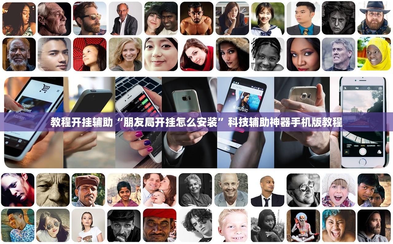 教程开挂辅助“朋友局开挂怎么安装”科技辅助神器手机版教程