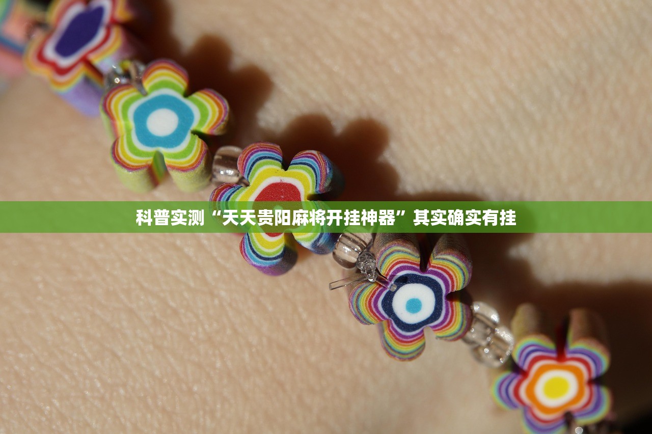 今日必看教程“胡一把呼包鄂麻将开挂”辅助器 – 实时智能回复