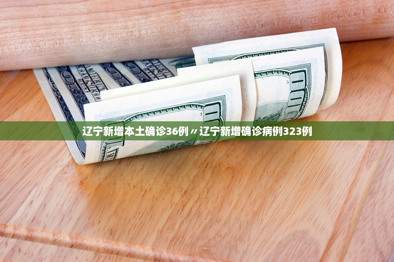 辽宁新增本土确诊36例〃辽宁新增确诊病例323例 辽宁新增本土确诊36例〃辽宁新增确诊病例323例
