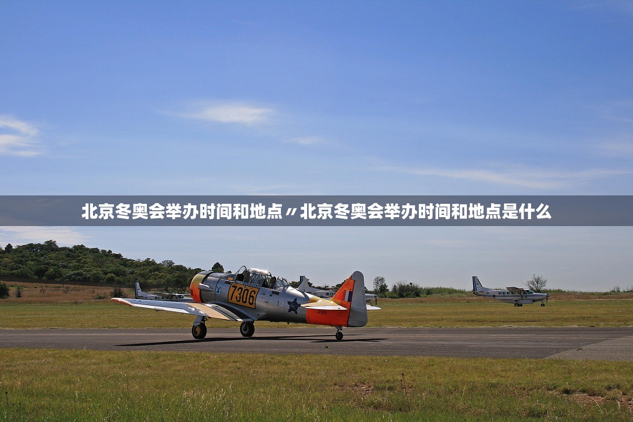 北京冬奥会举办时间和地点〃北京冬奥会举办时间和地点是什么 北京冬奥会举办时间和地点〃北京冬奥会举办时间和地点是什么